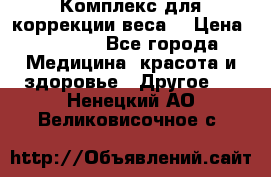Комплекс для коррекции веса  › Цена ­ 7 700 - Все города Медицина, красота и здоровье » Другое   . Ненецкий АО,Великовисочное с.